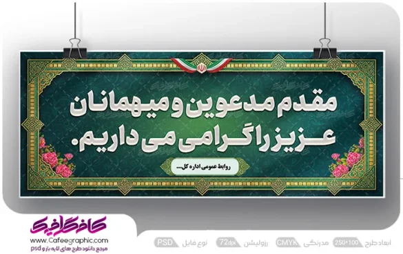 بنر خیر مقدم مدعوین