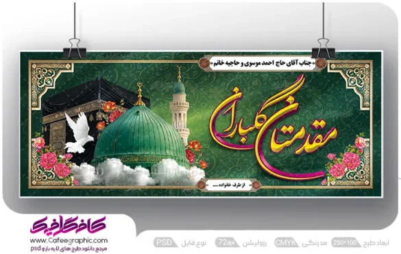 طرح بنر حج و مکه