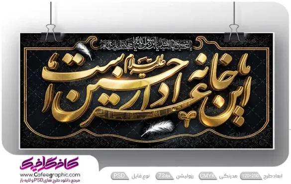 بنر محرم با خوشنویسی این خانه عزادار حسین است