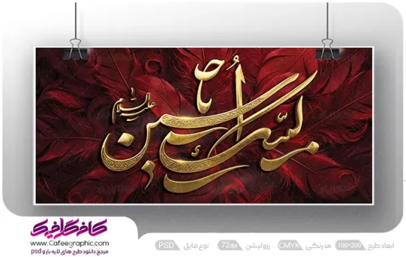 طرح بنر لبیک یا حسین