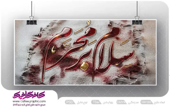 طرح بنر سلام بر محرم