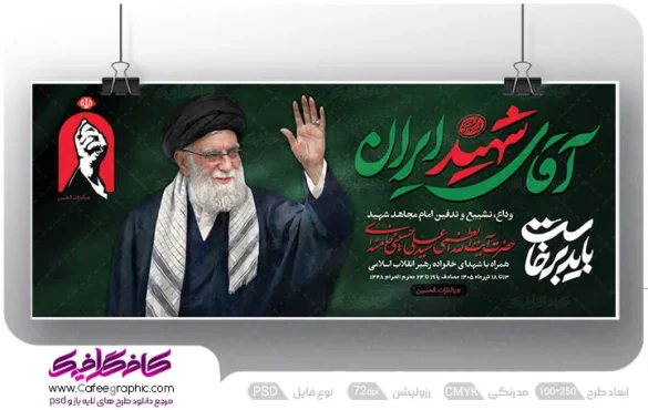 طرح پلاکارد مراسم وداع، تشییع و تدفین پیکر امام خامنه ای