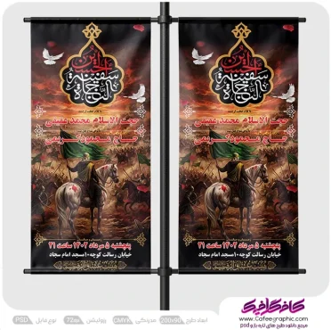 طرح بنر استندی اطلاع رسانی محرم