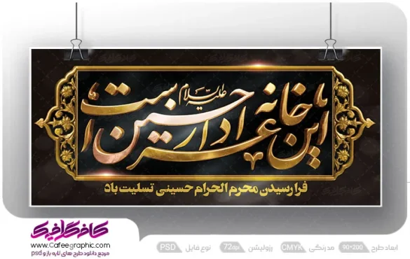 طرح کتیبه این خانه عزادار لایه باز