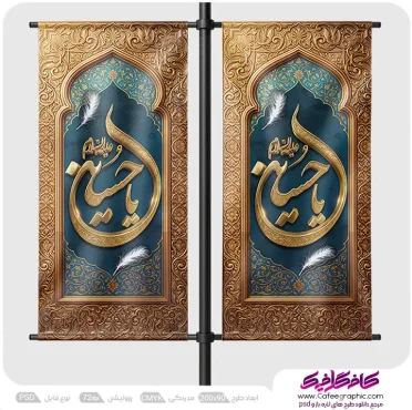طرح بنر ایستاده برای اطلاع رسانی محرم