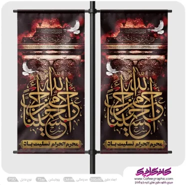 طرح بنر برای اطلاع رسانی محرم