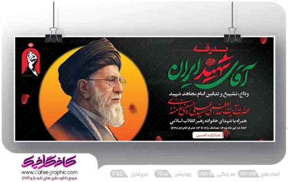طرح بنر مراسم وداع، تشییع و تدفین پیکر امام خامنه ای