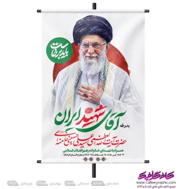طرح پوستر مراسم وداع، تشییع تدفین پیکر امام خامنه ای