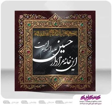 کتیبه این خانه عزادار حسین است