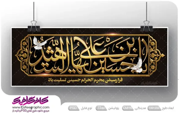 طرح لایه باز عزاداری محرم
