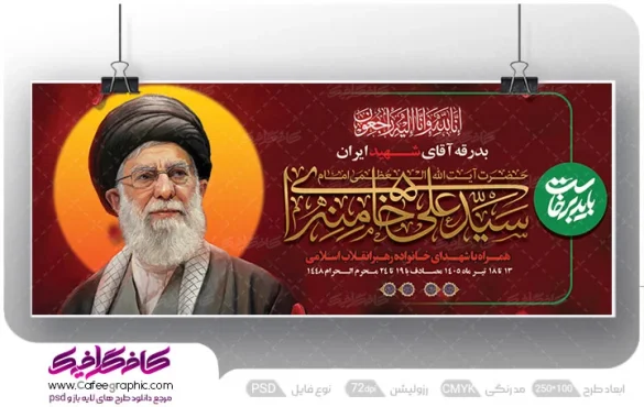 بنر مراسم تشییع پیکر امام خامنه ای