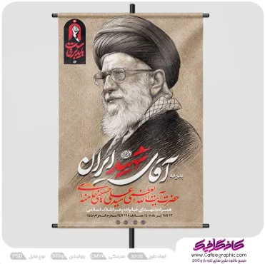 دانلود پوستر مراسم تشییع تدفین پیکر امام خامنه ای رایگان