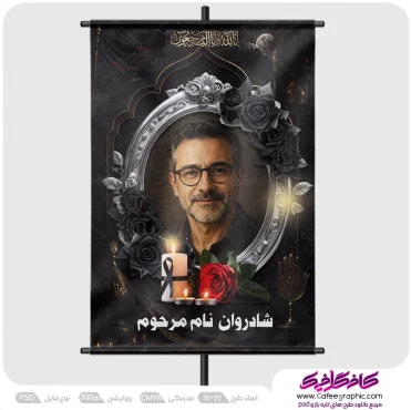 پوستر عکس مرحوم لایه باز