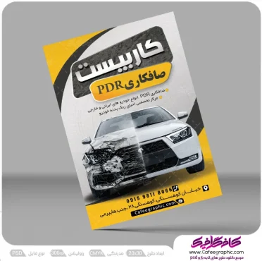 طرح پوستر لایه باز صافکاری PDR
