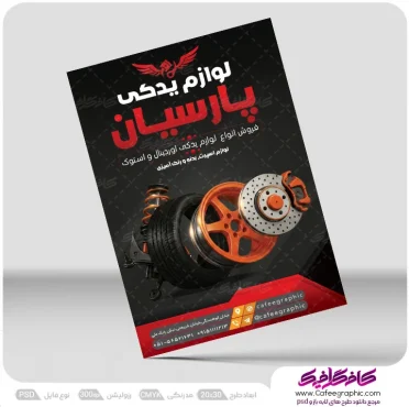 نمونه طرح تراکت فروشگاه لوازم یدکی خودرو