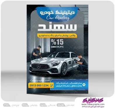 طرح تراکت تبلیغاتی دیتیلینگ خودرو لایه باز