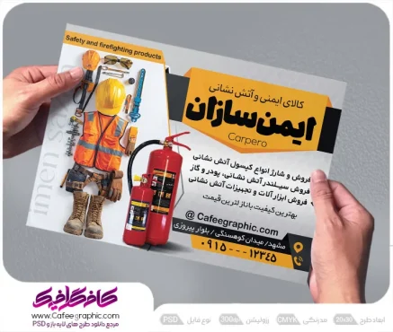 نمونه تراکت فروشگاه لوازم ایمنی و آتش نشانی