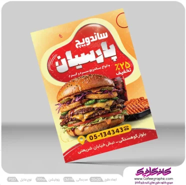 تراکت ساندویچی رایگان