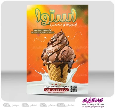طرح لایه باز تراکت آبمیوه و بستنی