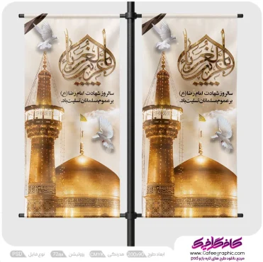 استند شهادت امام رضا (ع)