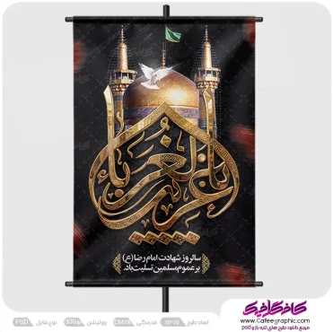 نمونه طرح پوستر شهادت امام رضا لایه باز