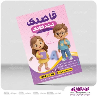 طرح تراکت کودکانه پیش دبستانی