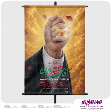 بنر مراسم تشییع پیکر رهبر شهید لایه باز