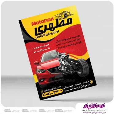 تراکت فروش لوازم یدکی خودرو رایگان