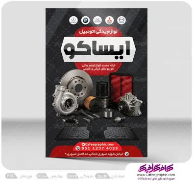 نمونه تراکت تبلیغاتی لوازم یدکی لایه باز