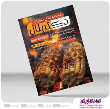دانلود تراکت تبلیغاتی بلال فروشی