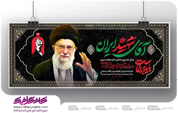 طرح لایه باز بنر مراسم خاکسپاری رهبر شهید