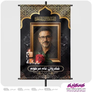 طرح لایه باز عکس بنر مرحوم