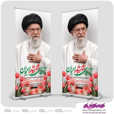 طرح استند مراسم تشییع پیکر امام خامنه ای