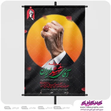 پوستر مراسم تشییع پیکر امام خامنه ای