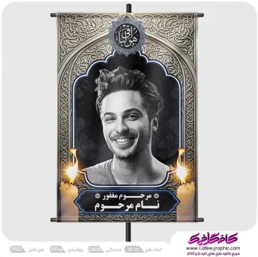 طرح بنر تسلیتی با عکس مرحوم لایه باز
