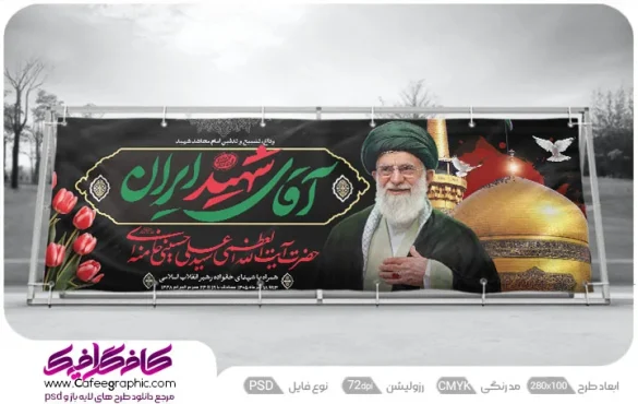 بنر مراسم خاکسپاری رهبر شهید با تصویر حرم امام رضا