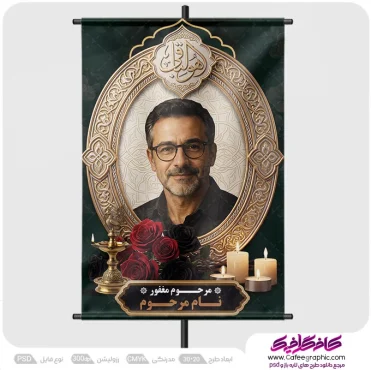 بنر تسلیت عکس مرحوم
