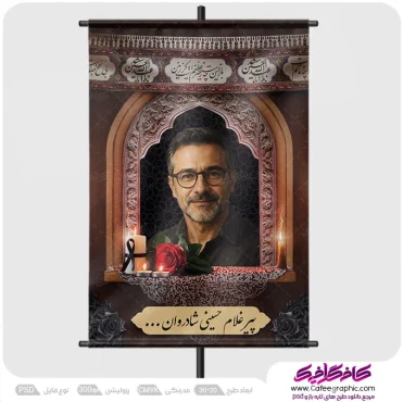 طرح بنر تسلیت پیر غلام حسینی با عکس مرحوم