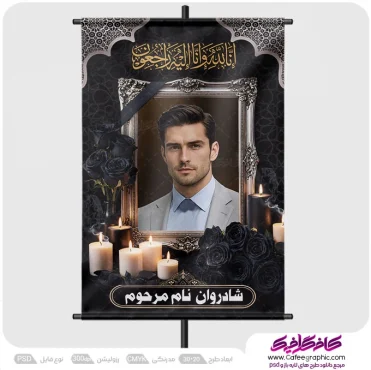 بنر تسلیت عکس دار