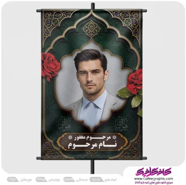 بنر تسلیت با قاب عکس