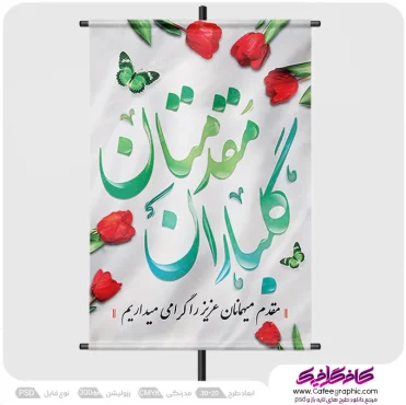طرح پوستر خوش آمد گویی و خیر مقدم لایه باز