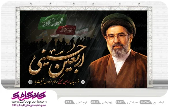 طرح پوستر اربعین با تصویر رهبر مجتبی خامنه ای