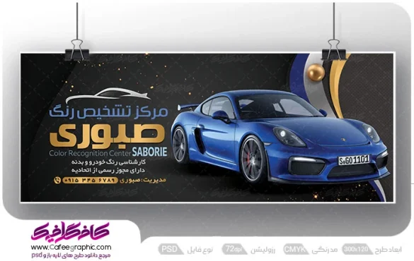 طرح بنر مرکز تشخیص رنگ اتومبیل