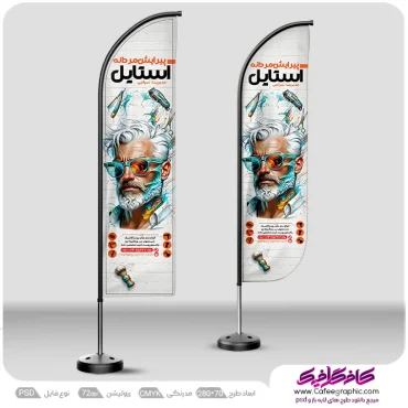 طرح لایه باز پرچم ساحلی آرایشگاه مردانه