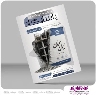 طرح تراکت تبلیغاتی سیمان فروشی