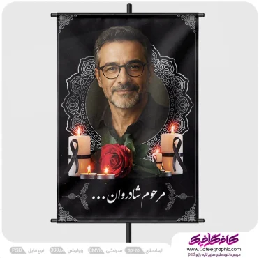پوستر تسلیت با قاب عکس