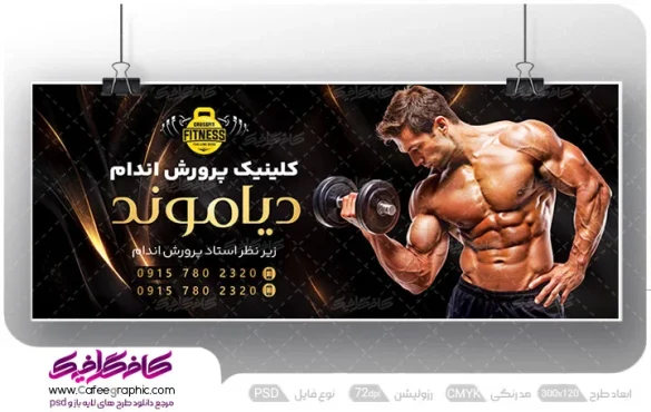 طرح تابلو بنر باشگاه بدنسازی لایه باز
