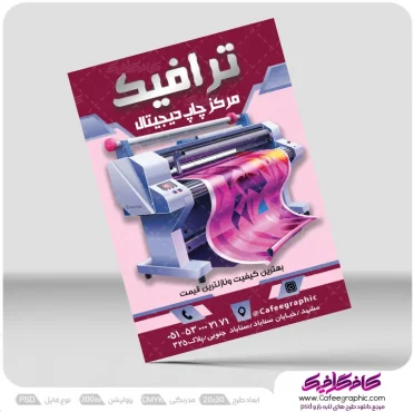 طرح تراکت دفتر چاپ دیجیتال