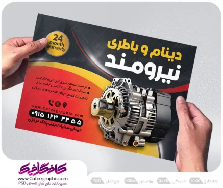 طرح تراکت تبلیغاتی دینام و باطری سازی