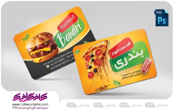 کارت ویزیت تبلیغاتی برای فست فود